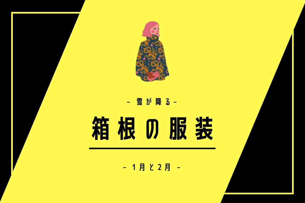 箱根の気温と服装の1月と2月