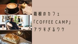 箱根・強羅のカフェcoffee camp（コーヒーキャンプ）