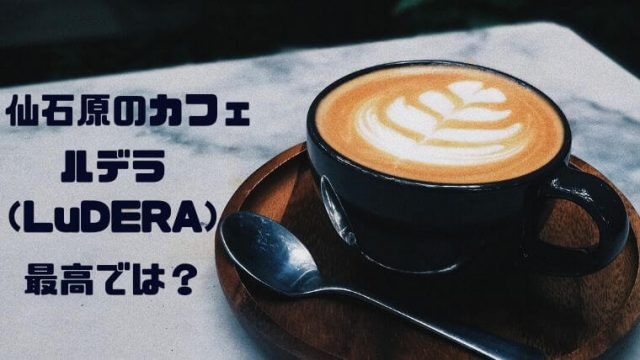 箱根・仙石原のカフェ「ルデラ」