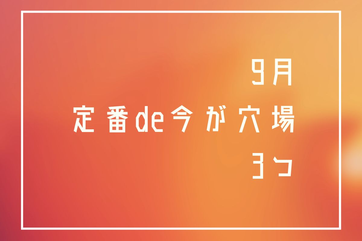 9月の箱根観光の定番３つ