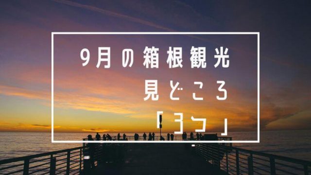9月の箱根観光の見どころ