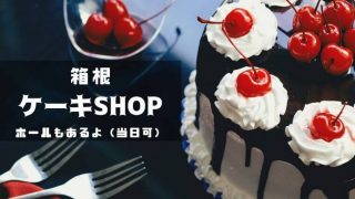 箱根でホールケーキを買える店