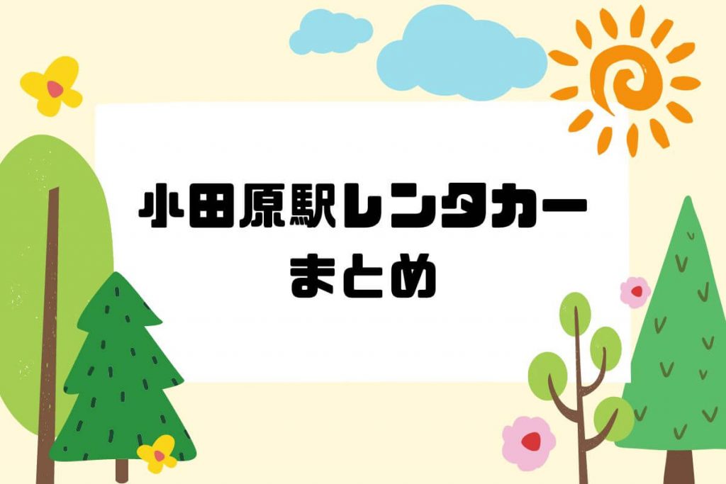 箱根旅行のレンタカーは小田原駅で借りよう「まとめ」